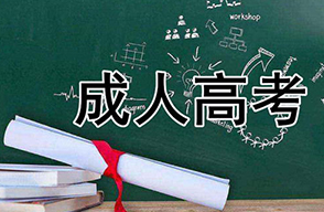 成人高考